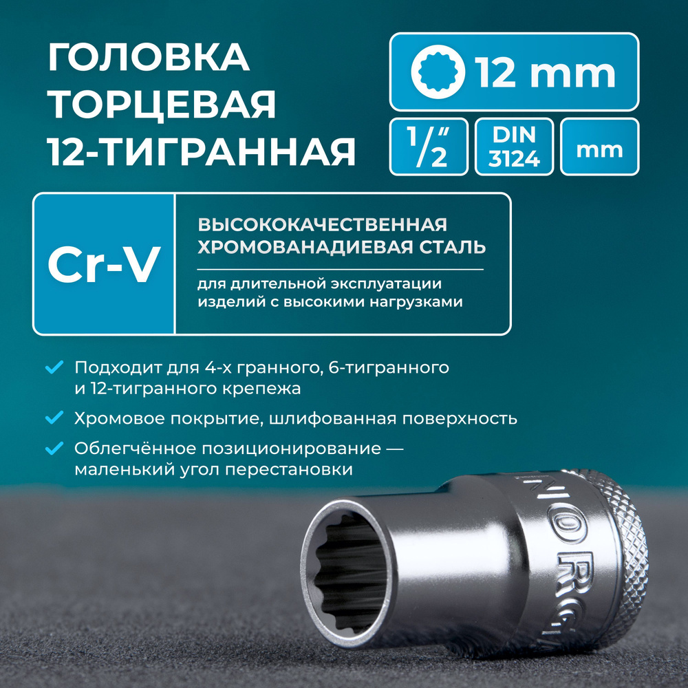 Головка на 12 NORGAU Industrial под квадрат 1/2 двенадцатигранная с шариковой фиксацией и шлифованной #1