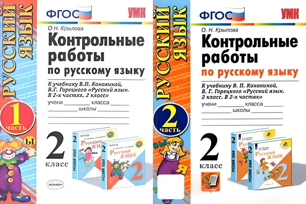 Контрольные работы по русскому языку 2 класс. Крылова О.Н. | Крылова Ольга Николаевнв  #1