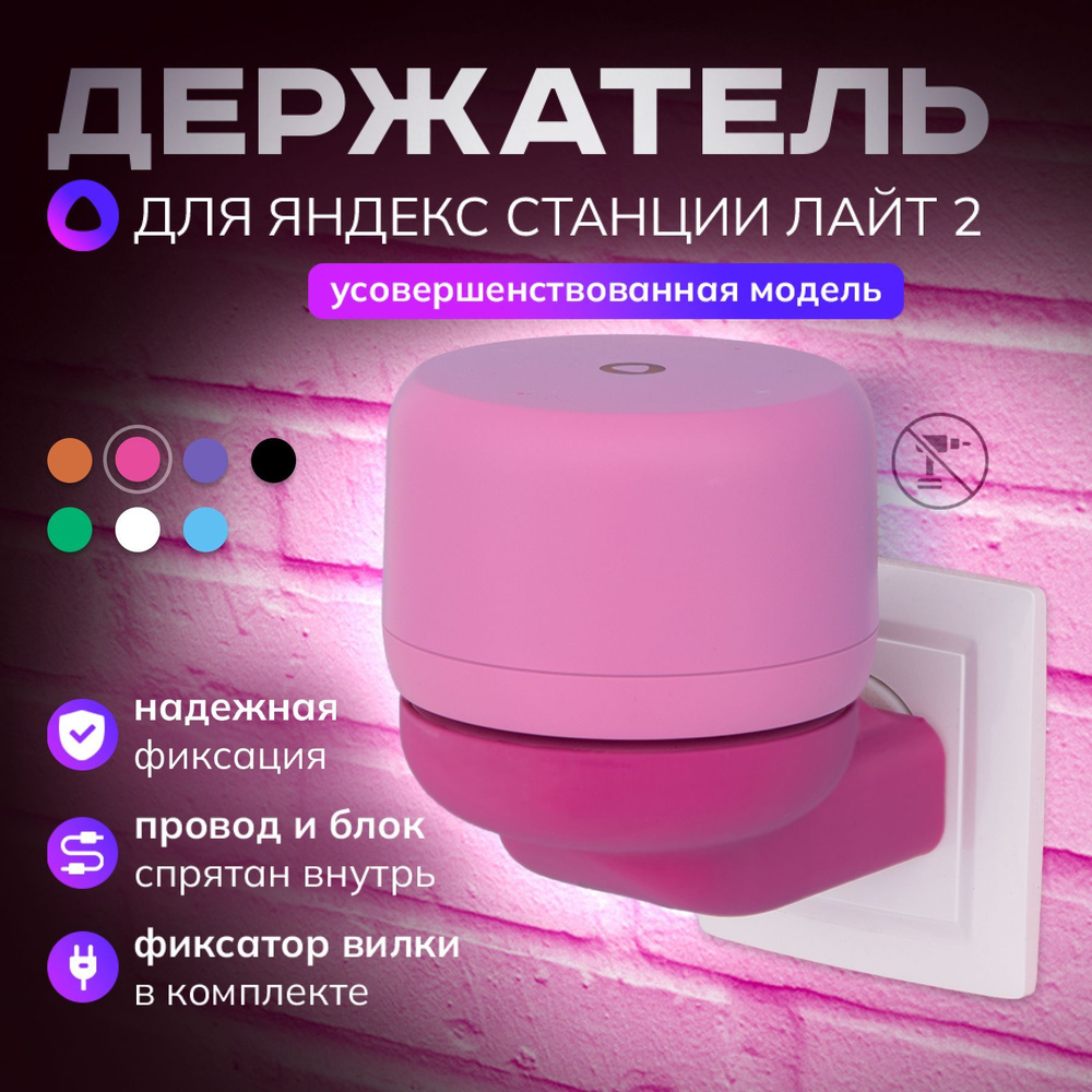 Держатель для Алисы Лайт 2, подставка колонки Яндекс станции light2 в розетку, розовый  #1