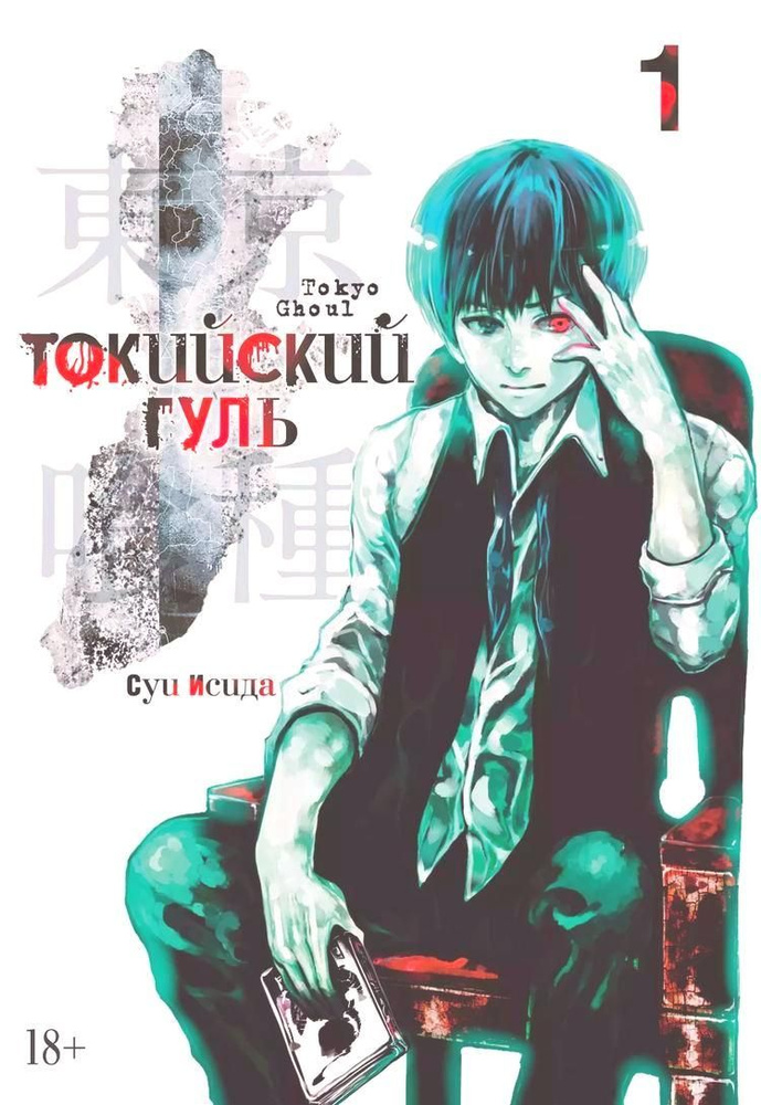 Токийский гуль. Книга 1 | Исида Суи #1