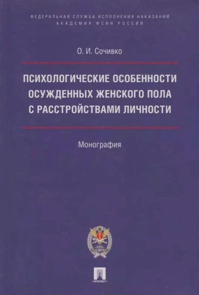 Психологические особенности осужденных женского пола с расстройствами личности.  #1