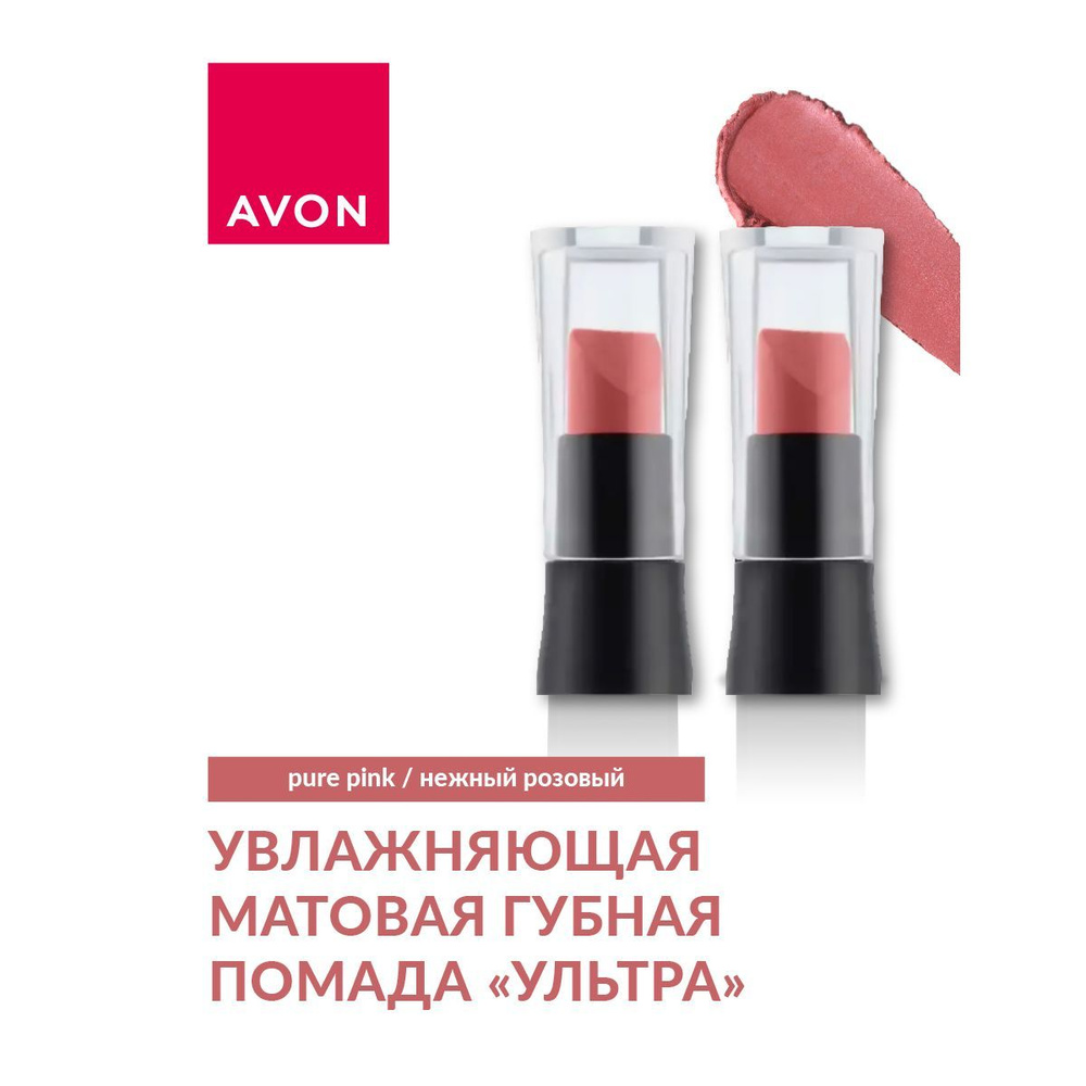 AVON Мини версия Увлажняющая матовая губная помада "Ультра" Нежный розовый/Pure Pink, 2 шт по 0.6 г  #1