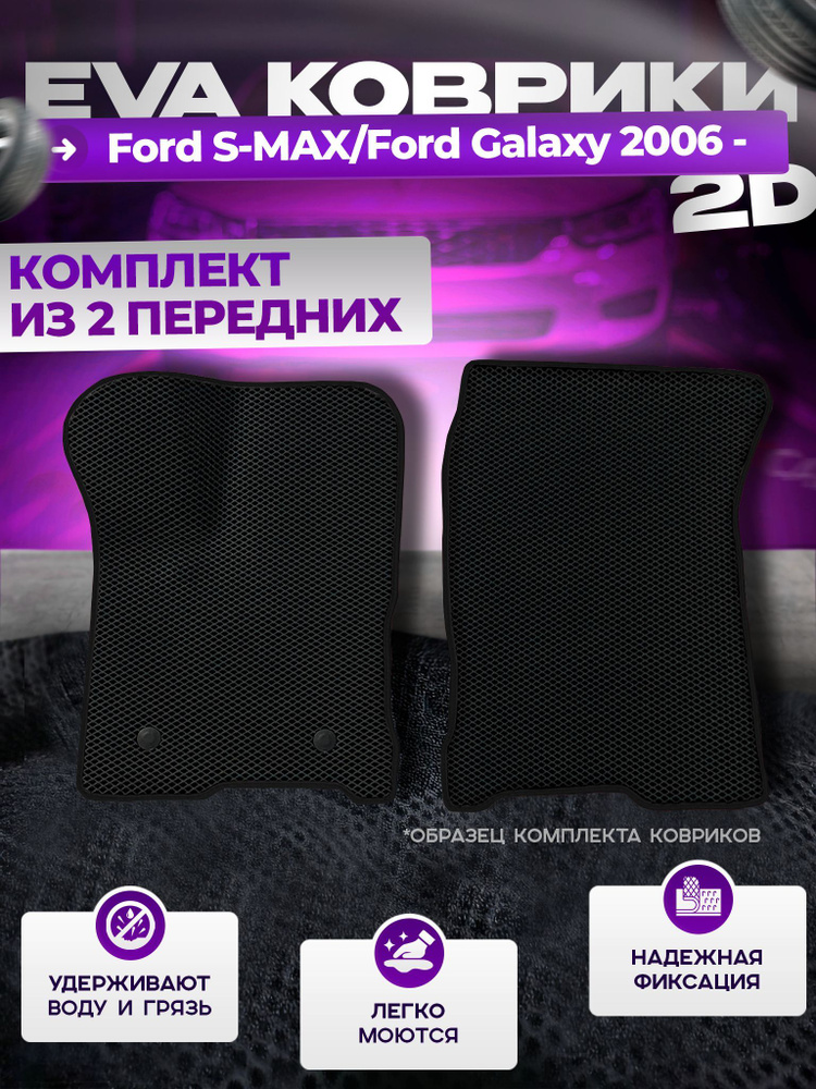 Передние Эва Ева коврики в салон Ford Galaxy 2006 - 2015 #1