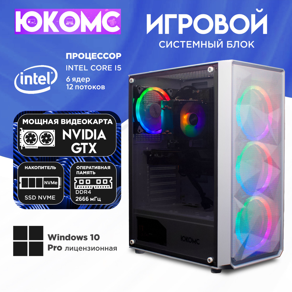 ЮКОМС Системный блок Игровой компьютер Gamer Rule GTX | Core I5 10400F | M2 NVME (Intel Core i5-10400F, #1