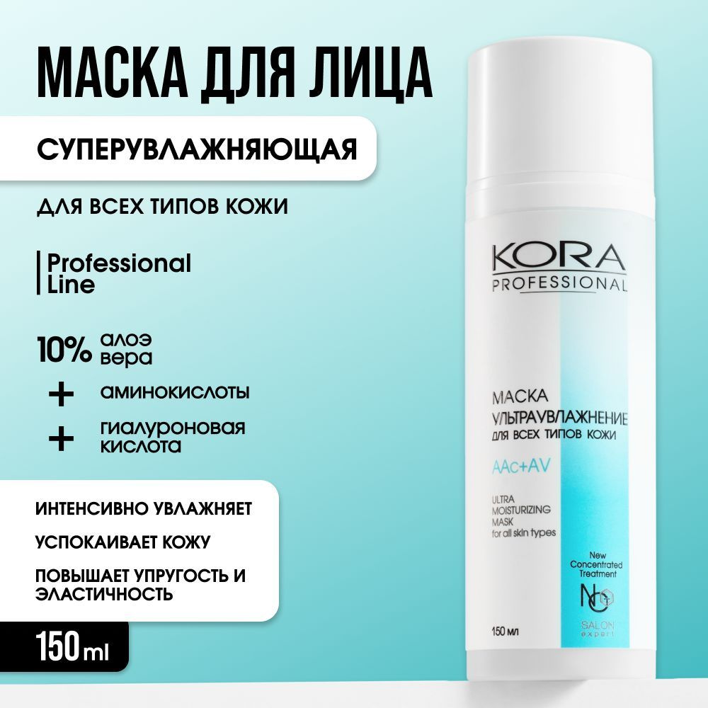 KORA PROFESSIONAL Маска косметическая Увлажнение Для всех типов кожи  #1