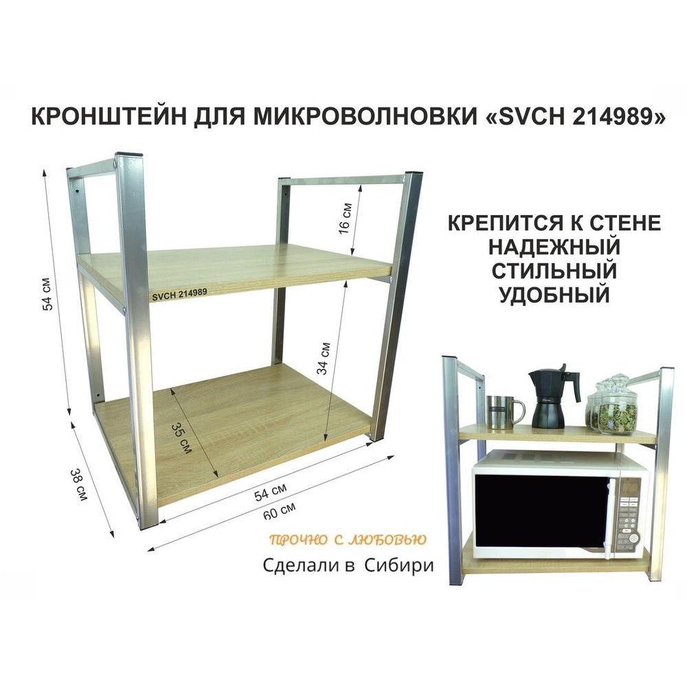 Кронштейн для микроволновки SVCH 214989, две полки 35х60 см, высота 54 см, цвет кронштейнов серебристый, #1