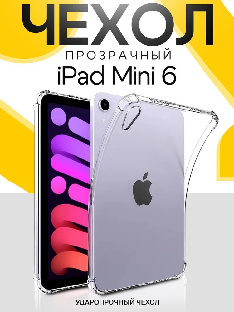 Чехол для планшета iPad mini 6 #1