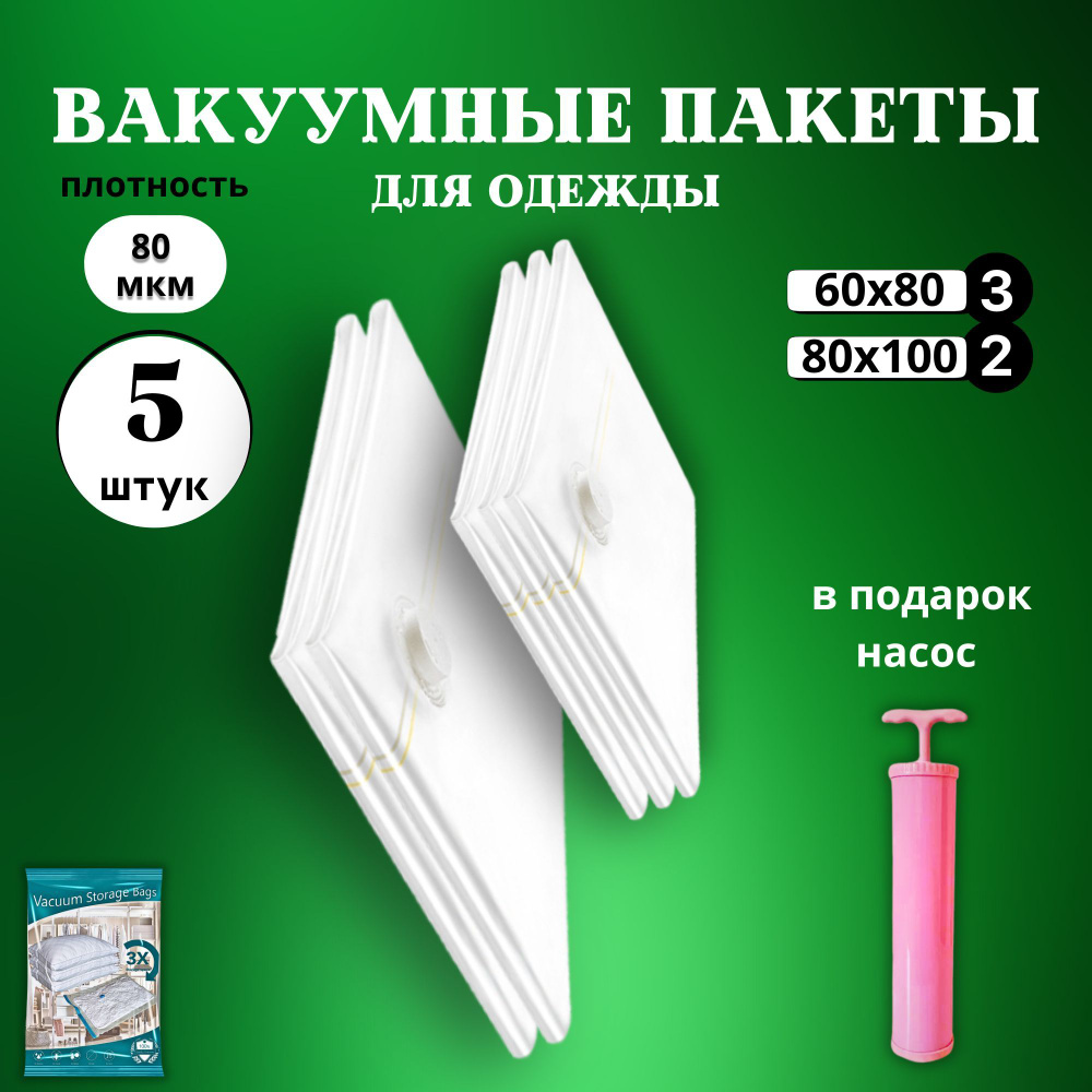 Вакуумные пакеты для одежды с насосом 5 штук многоразовые (60х80см - 3 шт, 80х100см - 2шт.) для хранения #1