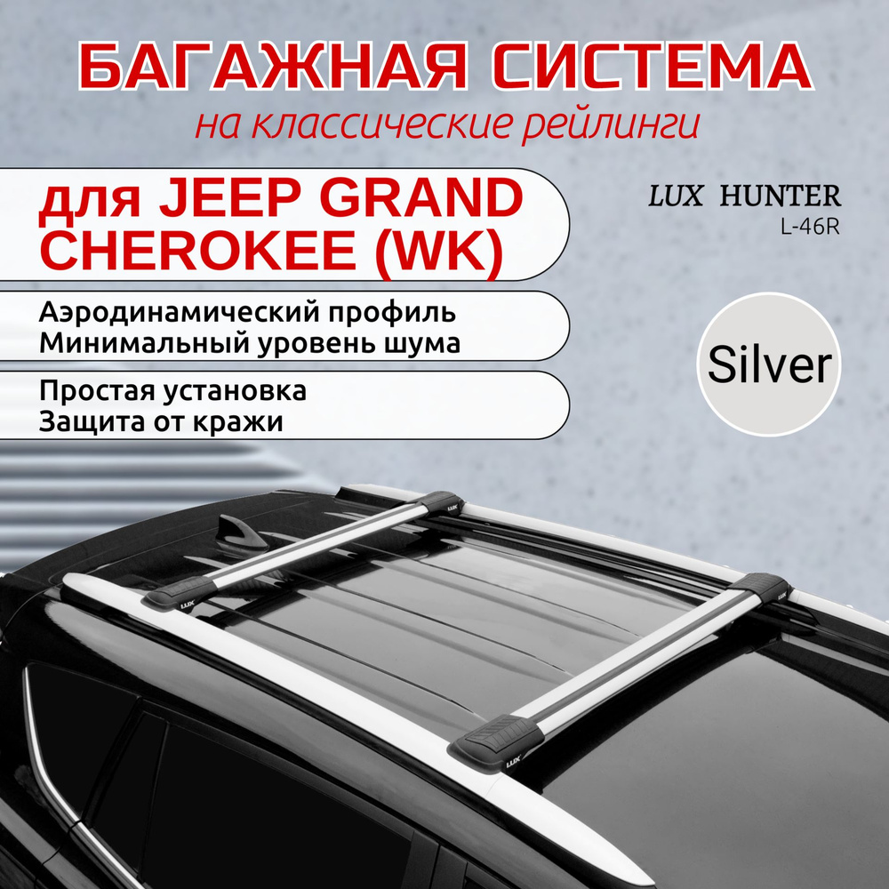 Багажник на крышу на JEEP GRAND CHEROKEE WK, LUX ХАНТЕР L46-R, серый #1