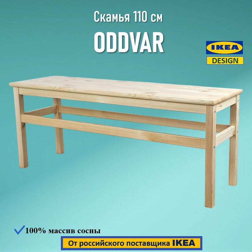 Скамья ODDVAR, массив сосны, 110 см #1