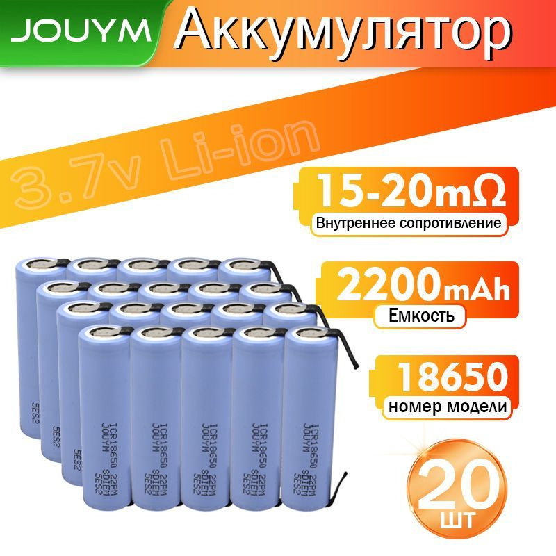 JOUYM Аккумуляторная батарейка 18650, 3,7 В, 2200 мАч, 20 шт #1