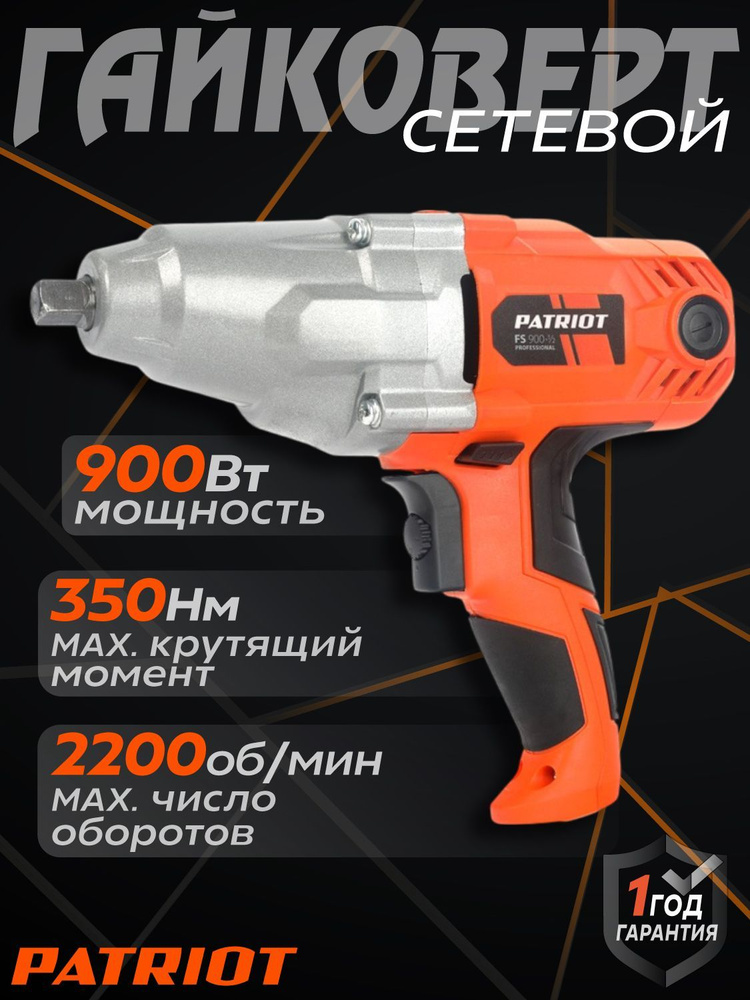 Сетевой гайковерт PATRIOT FS 900 1/2, (Мощность 900 Вт, мax крутящий момент 350 Нм, наличие удара, размер #1