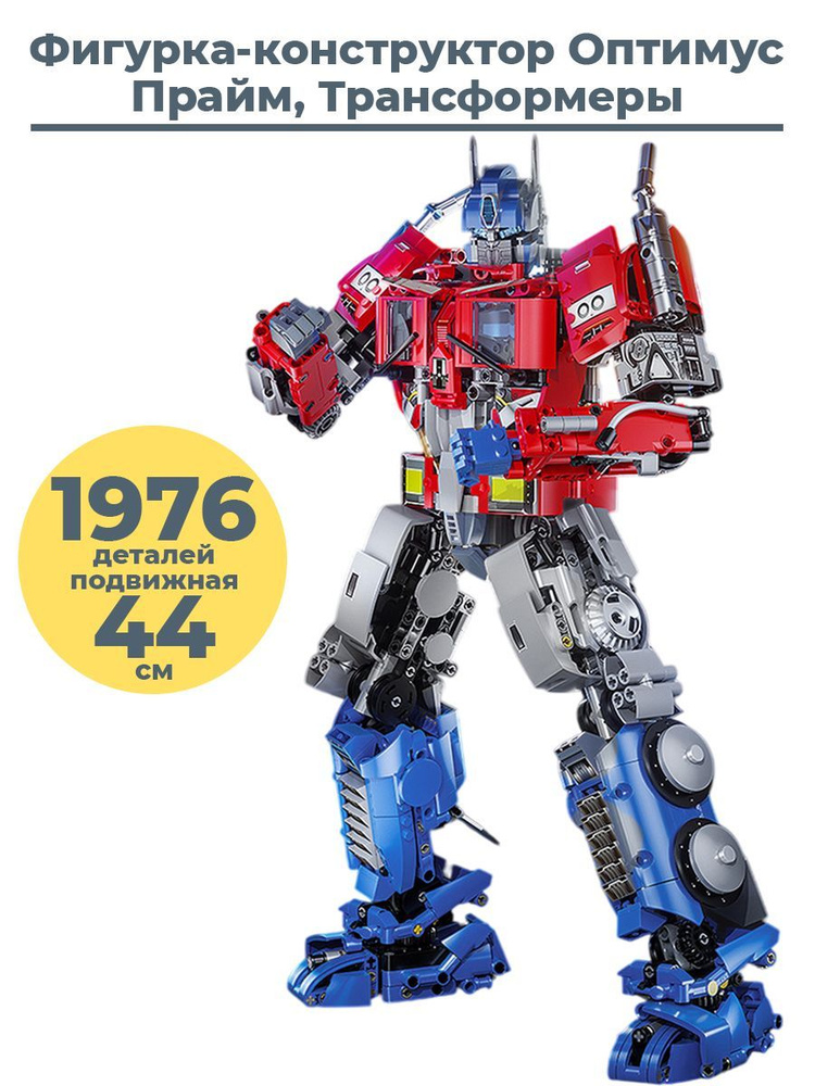 Конструктор фигурка Оптимус Прайм Трансформеры Transformers подвижная 1976 деталей 44 см  #1