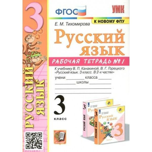 3 класс. Русский язык. Рабочая тетрадь № 1. Тихомирова Е. М.  #1