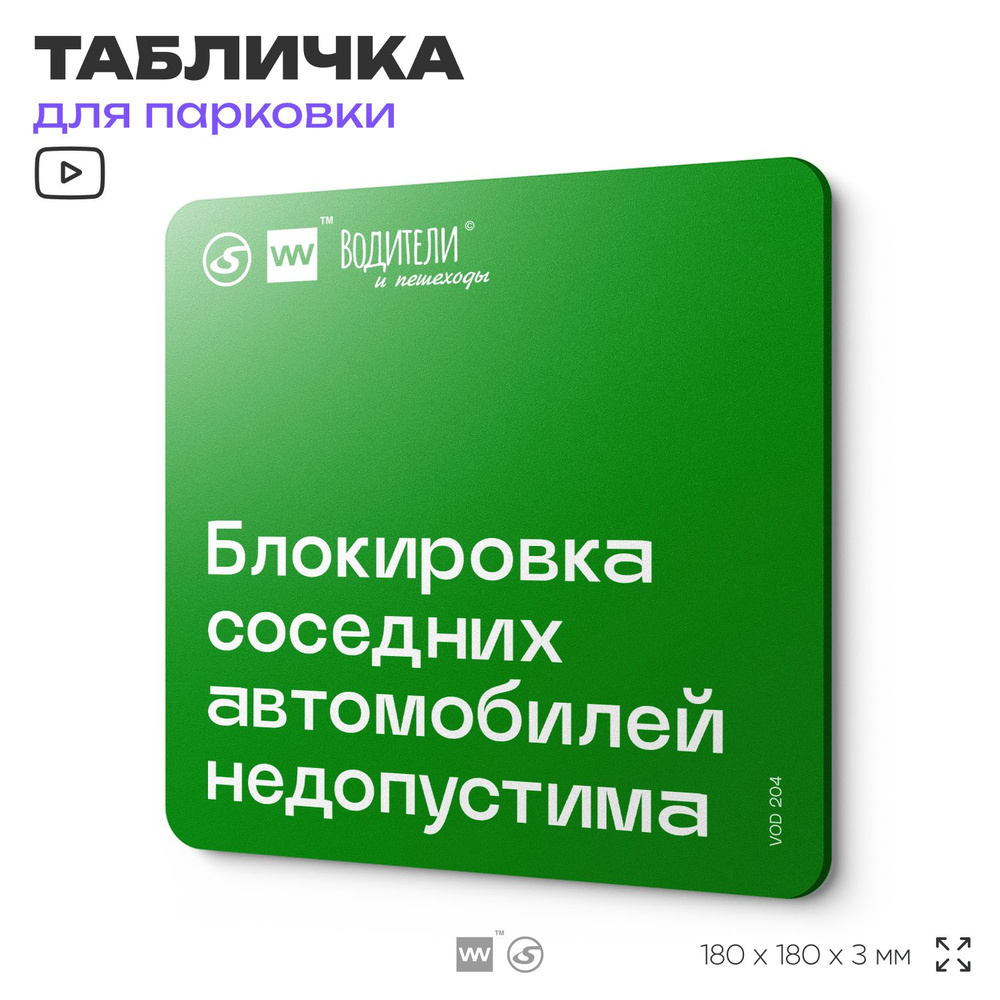 Табличка информационная "Блокировка соседних автомобилей недопустима" для парковок, стоянок, АЗС, 18х18 #1