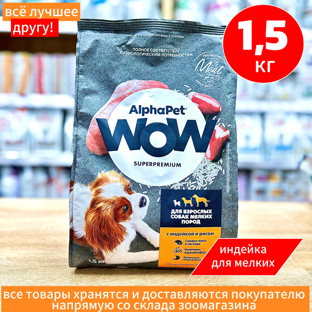 Корм сухой Alpha Pet АльфаПет WOW с индейкой и рисом для взрослых собак мелких пород, 1,5 кг  #1