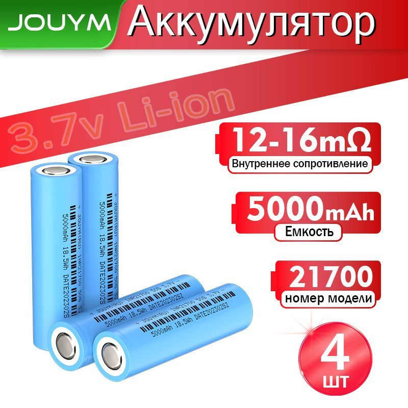 JOUYM Аккумуляторная батарейка 21700, 3,7 В, 5000 мАч, 4 шт #1