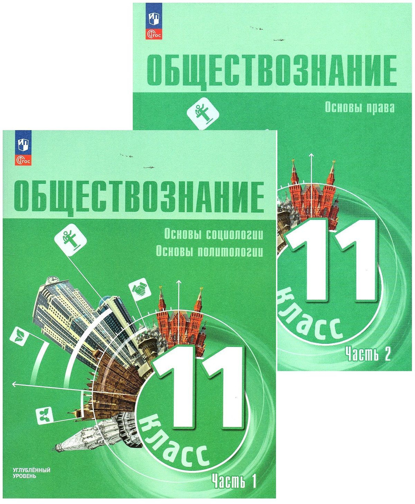 Лазебникова А.Ю. Обществознание 11 класс Учебник в 2-х частях (Комплект) Углубленный уровень | Лазебникова #1