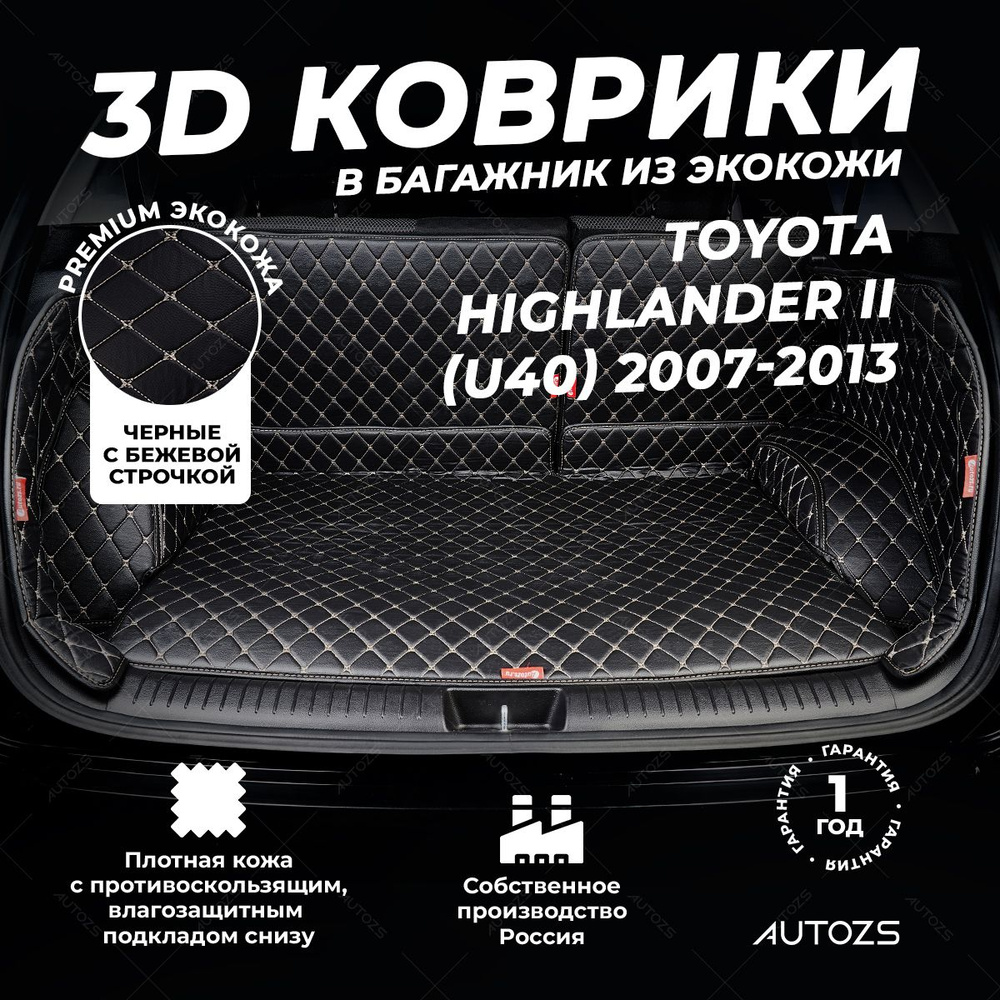 Кожаный 3D коврик в багажник Toyota Highlander II (U40) 7 мест (2010+) Полный комплект (с боковинами) #1