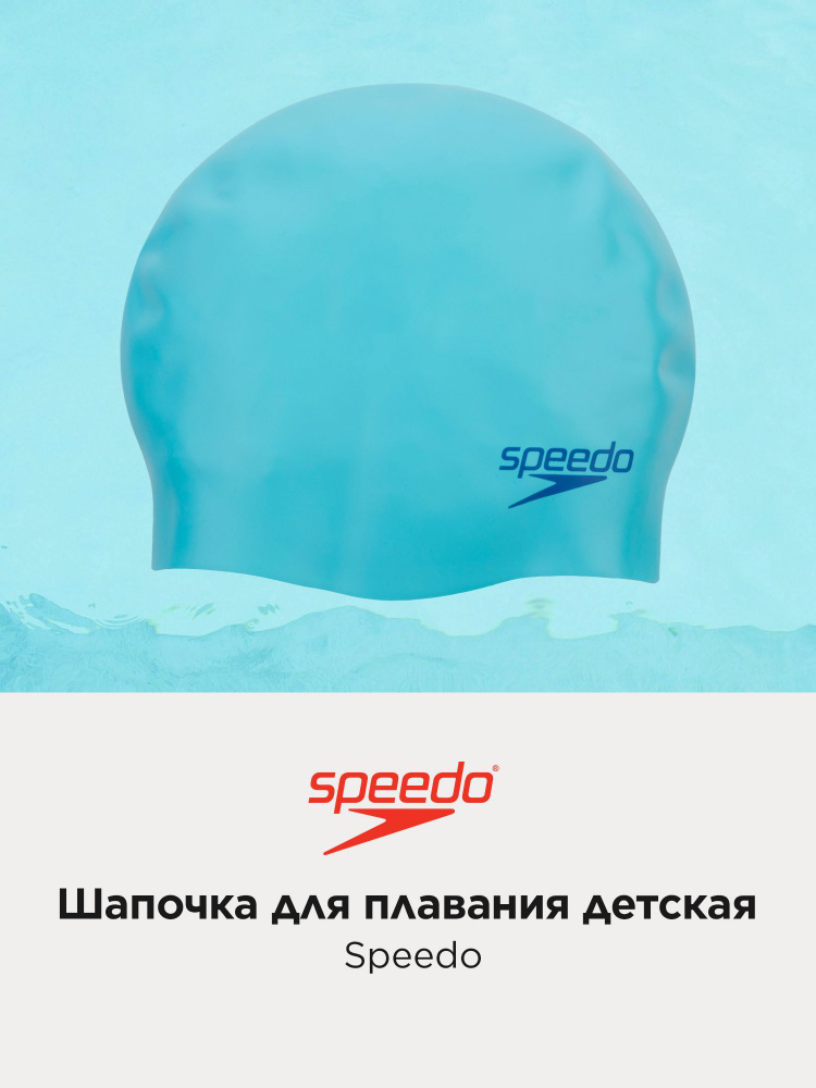 Шапочка для плавания детская Speedo Moulded #1