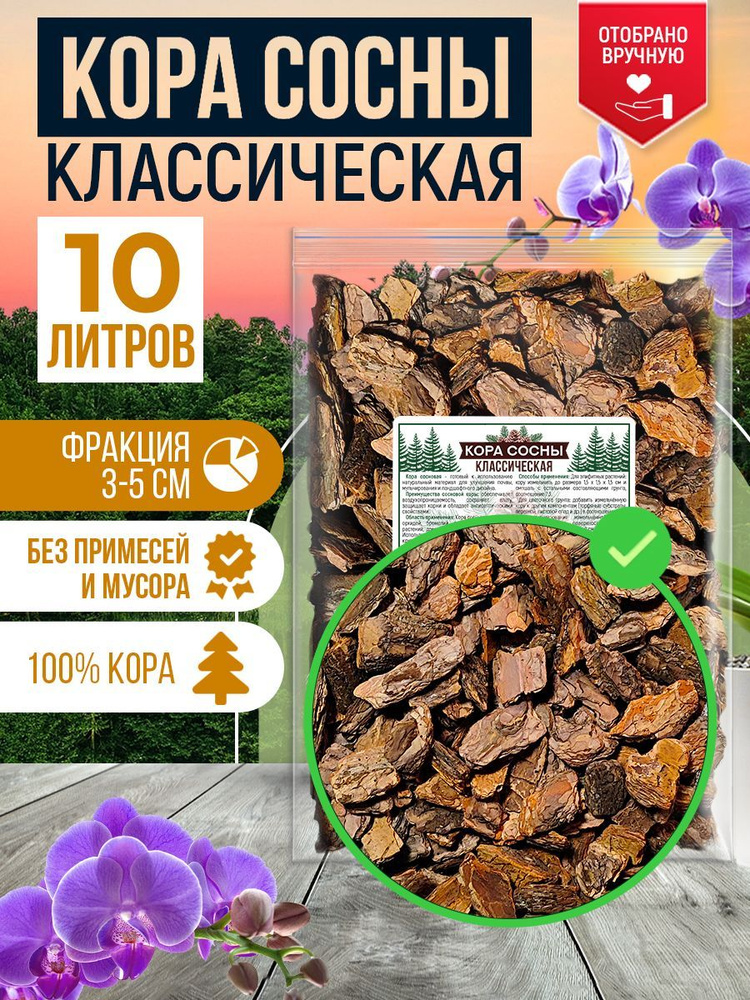 Кора сосны Классическая. Грунт для орхидей. Субстрат. Фракция 3-5 см, 10 литров.  #1