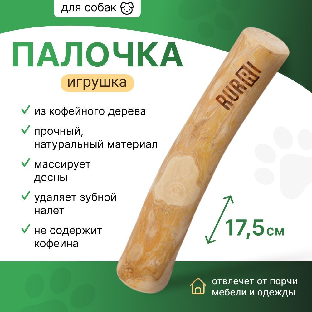 Игрушка для собак Палочка из кофейного дерева, 17,5х3,5 см #1