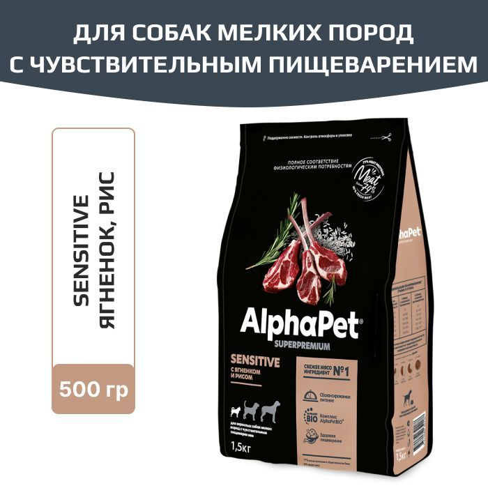 Корм сухой AlphaPet Superpremium для взрослых собак мелких пород с чувствительным пищеварением, с ягненком #1