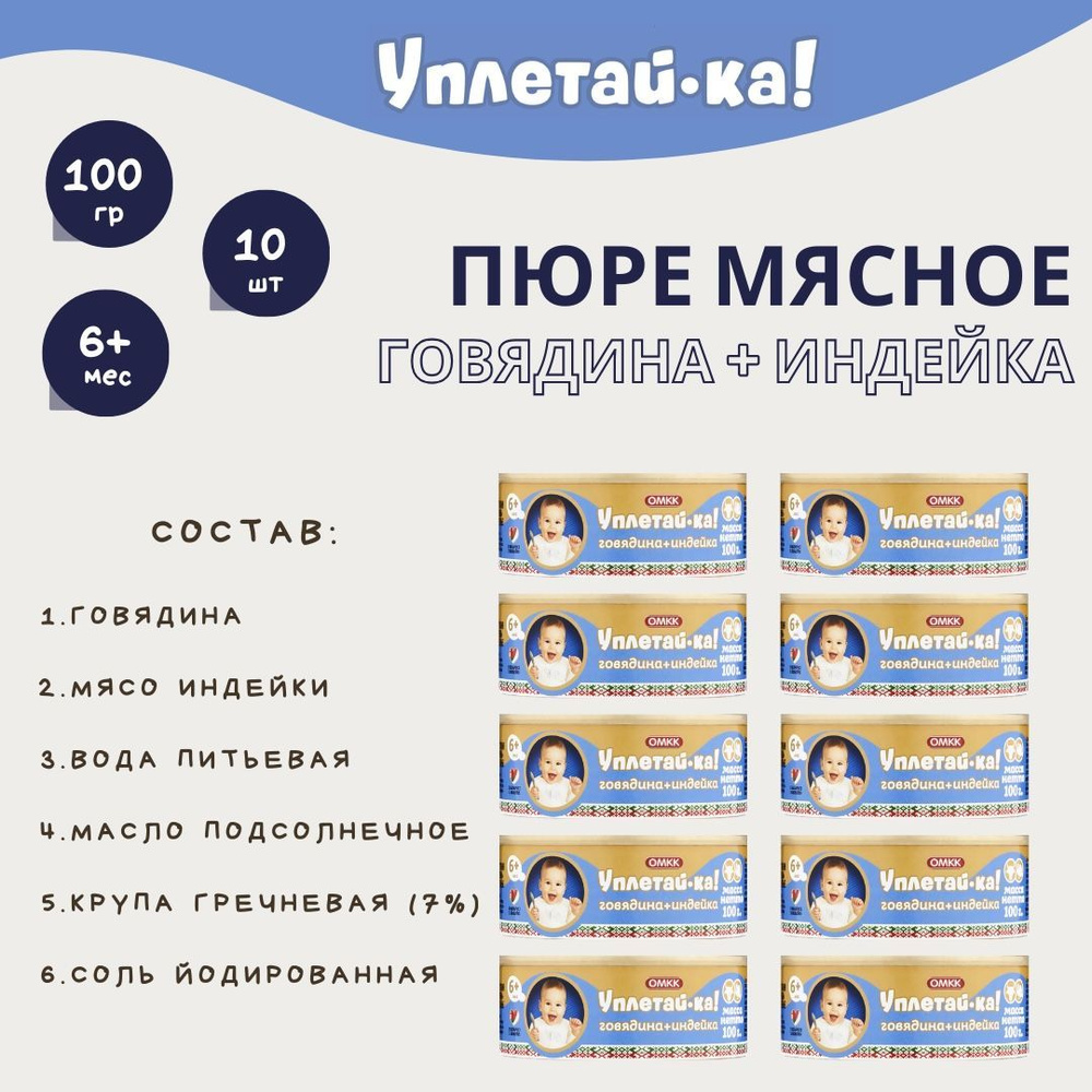 Детское мясное пюре "Говядина+индейка", "Уплетай-ка!", 100 гр, 10 шт.  #1