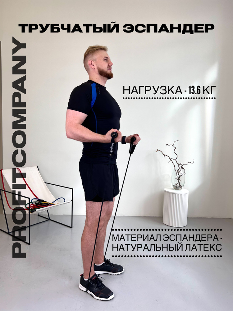 Трубчатый эспандер с ручками PROFITCOMPANY, нагрузка 13,6 кг #1