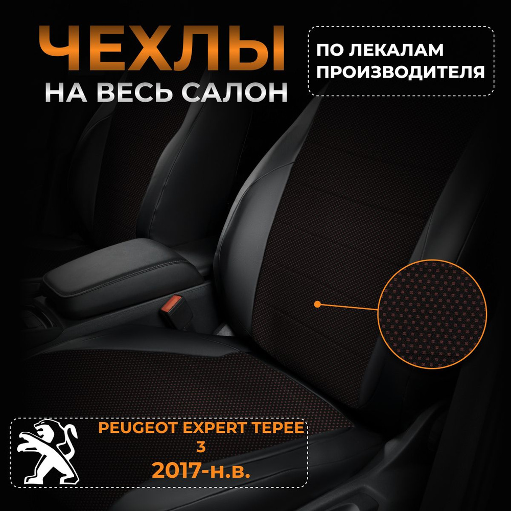 Чехлы на Пежо Эксперт Типи 3 Peugeot Expert Tepee 3 с 2017-н.в. #1