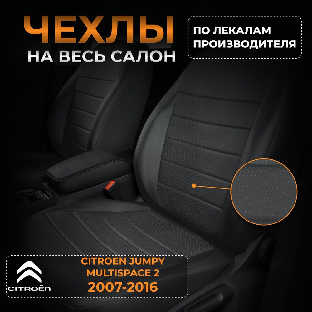 Чехлы на Ситроен Джампи Мультиспейс 2 Citroen Jumpy Multispace 2 с 2007-2016  #1