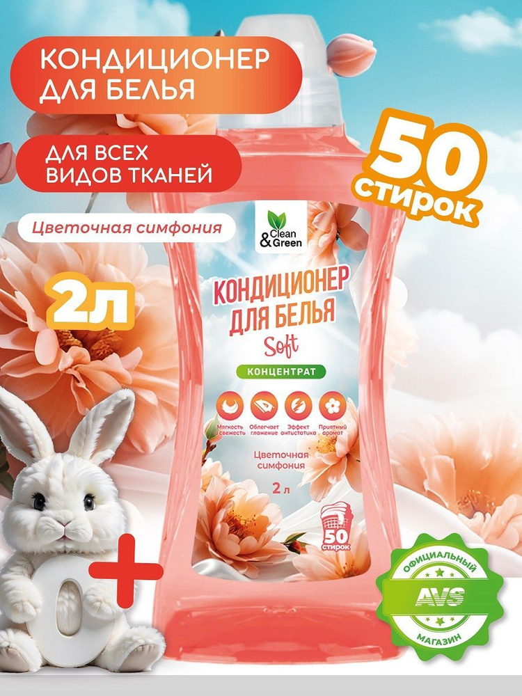 Кондиционер для белья Clean&Green Кондиционер для белья 2 л. (Цветочная симфония концентрат)  #1