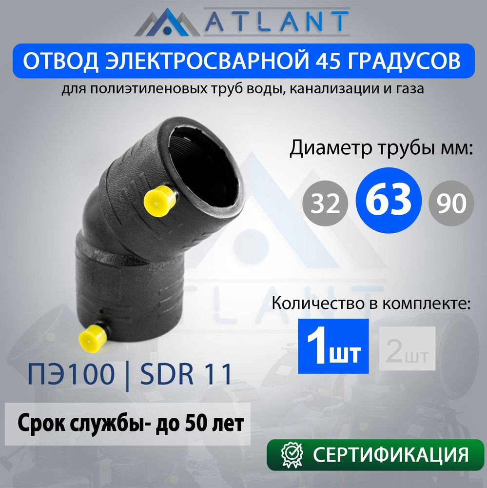 Отвод электросварной 45 d063мм ПЭ100 SDR11 "ERA" ATLANT #1