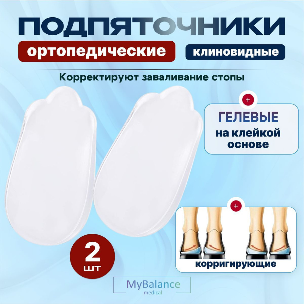 Подпяточники MyBalance скошенные клиновидные (корригирующие) при вальгусной, варусной деформации, силиконовые #1