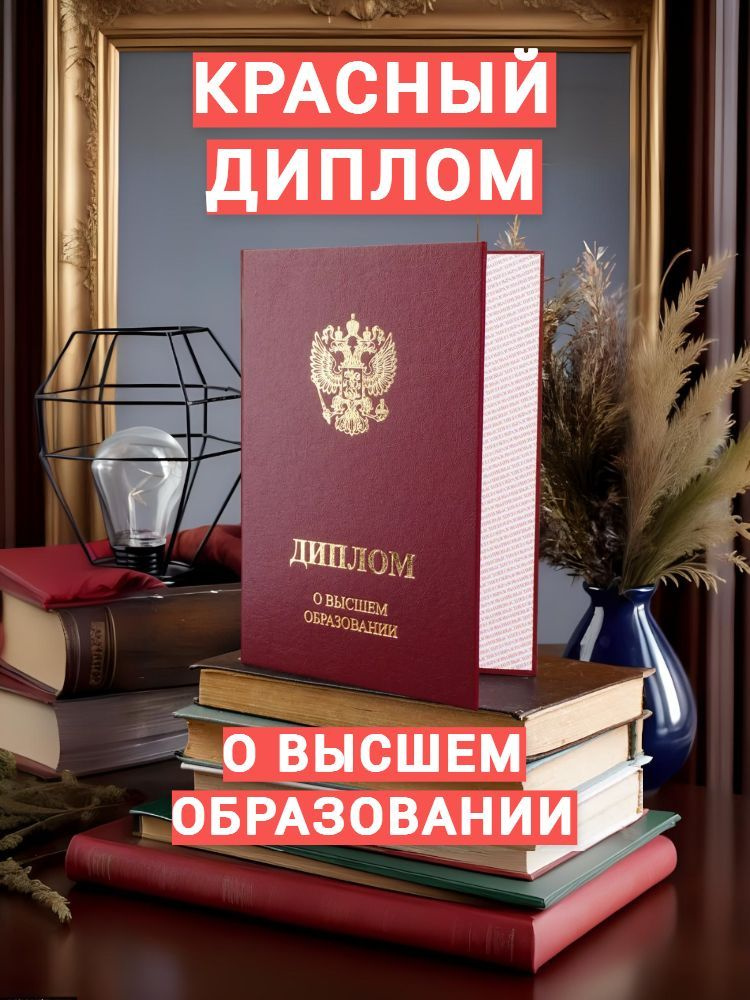 Обложка для диплома о Высшем образовании Бордовая по Госту с золотым тиснение высшего качества. Обложка #1