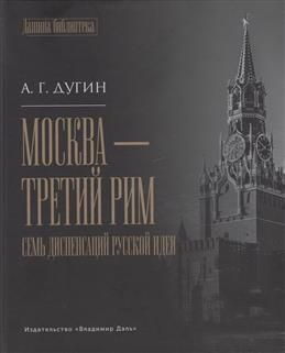 Москва - Третий Рим. Семь диспенсаций русской идеи. Дугин А. Г.  #1