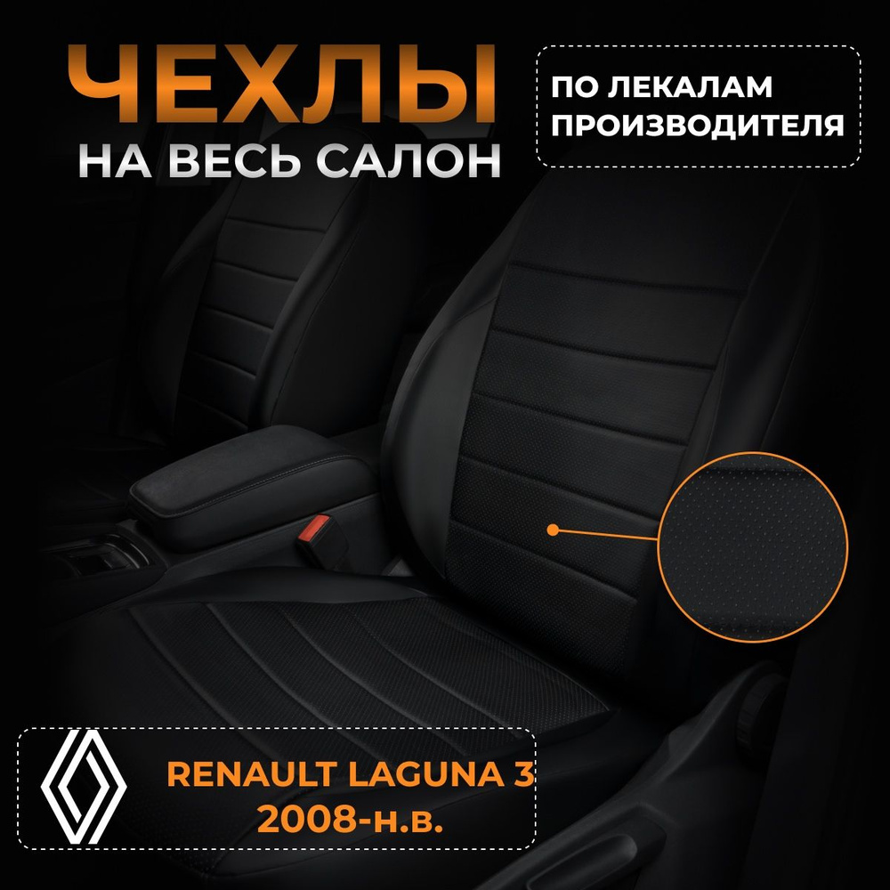 Чехлы на Renault Laguna 3 X91 Рено Лагуна 3 X91 с 2008-н.в. #1