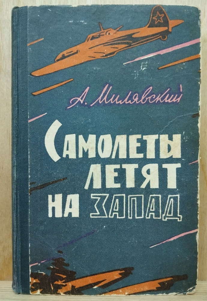 Самолёты летят на запад | Милявский Анатолий Исаевич #1