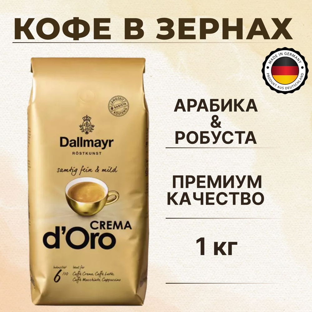 Кофе в зернах Dallmayr 1000г Сrema d' Ora #1