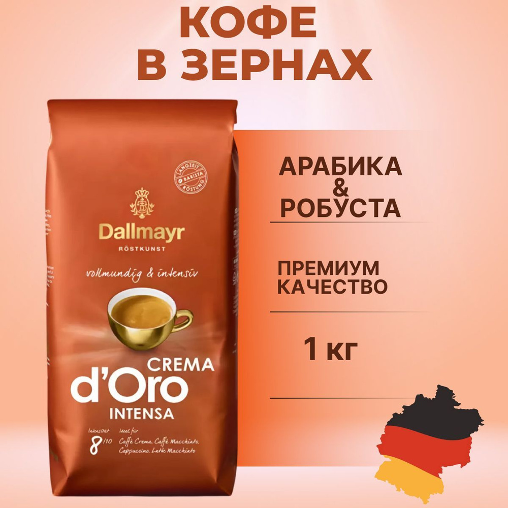 Кофе в зернах Dallmayr 1000г Crema d'Oro Intensa, пакет #1