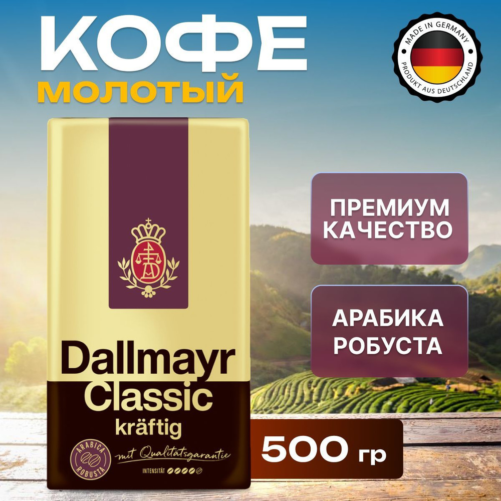 Кофе молотый Dallmayr 500г Classic Kraftig вак./уп. #1