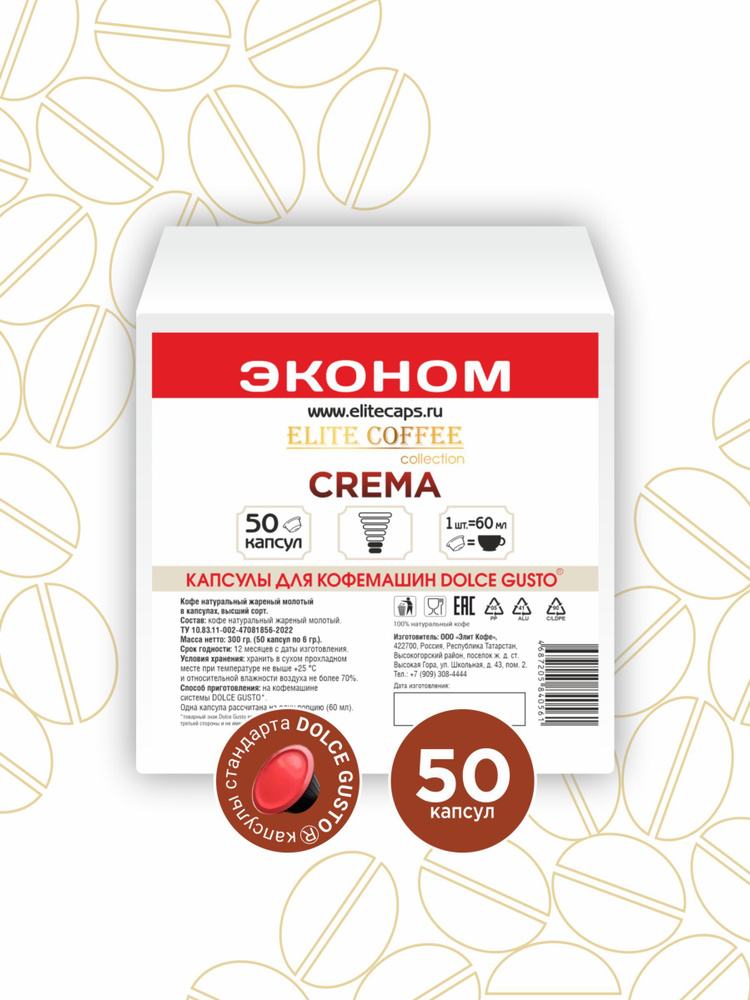 Кофе в капсулах Elite Coffee Collection CREMA для кофемашин Dolce Gusto 50 капсул  #1