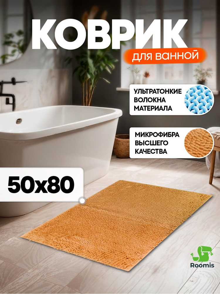 Коврик для ванной комнаты 50х80 см, Макароны #1