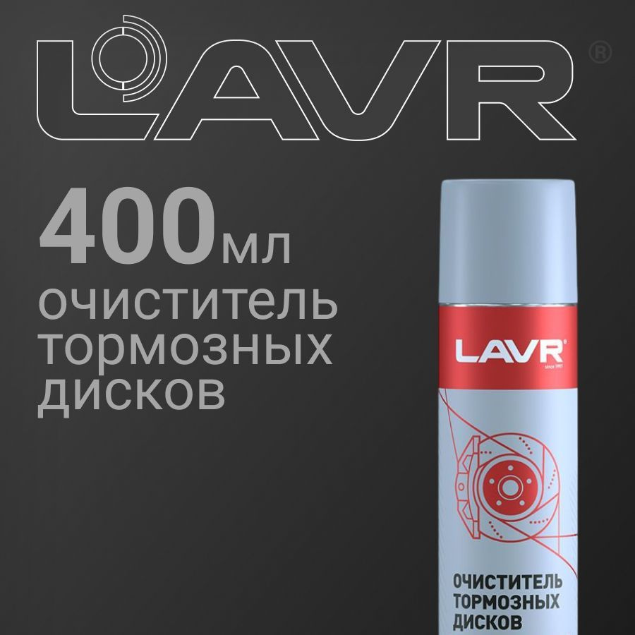 Очиститель тормозных дисков LAVR quick cleaning of brake and clutch 400мл (Ln1495)  #1