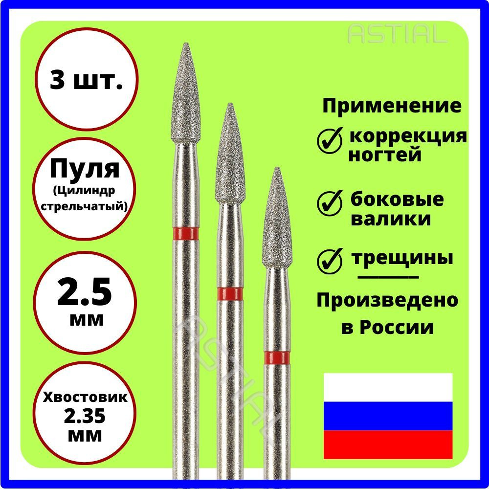 ASTIAL Фрезы для маникюрного аппарата Пуля 2,5 мм с красной насечкой 3 шт, 806 104 249 514 025  #1