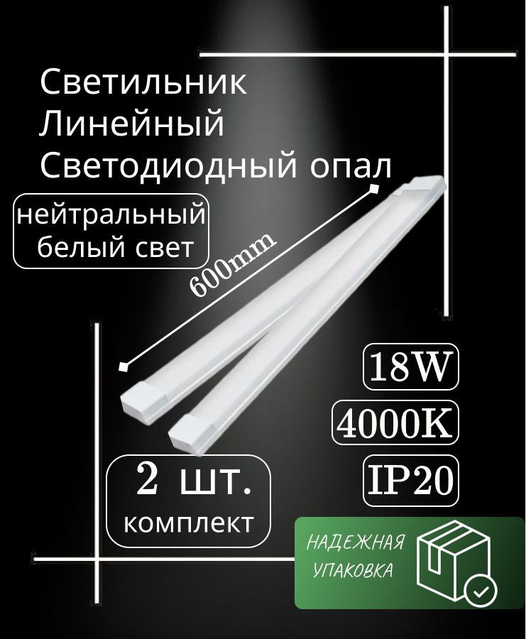 Cветильник линейный 60 см 18W 220V 4000K GF-OP600 опал (2 шт) #1