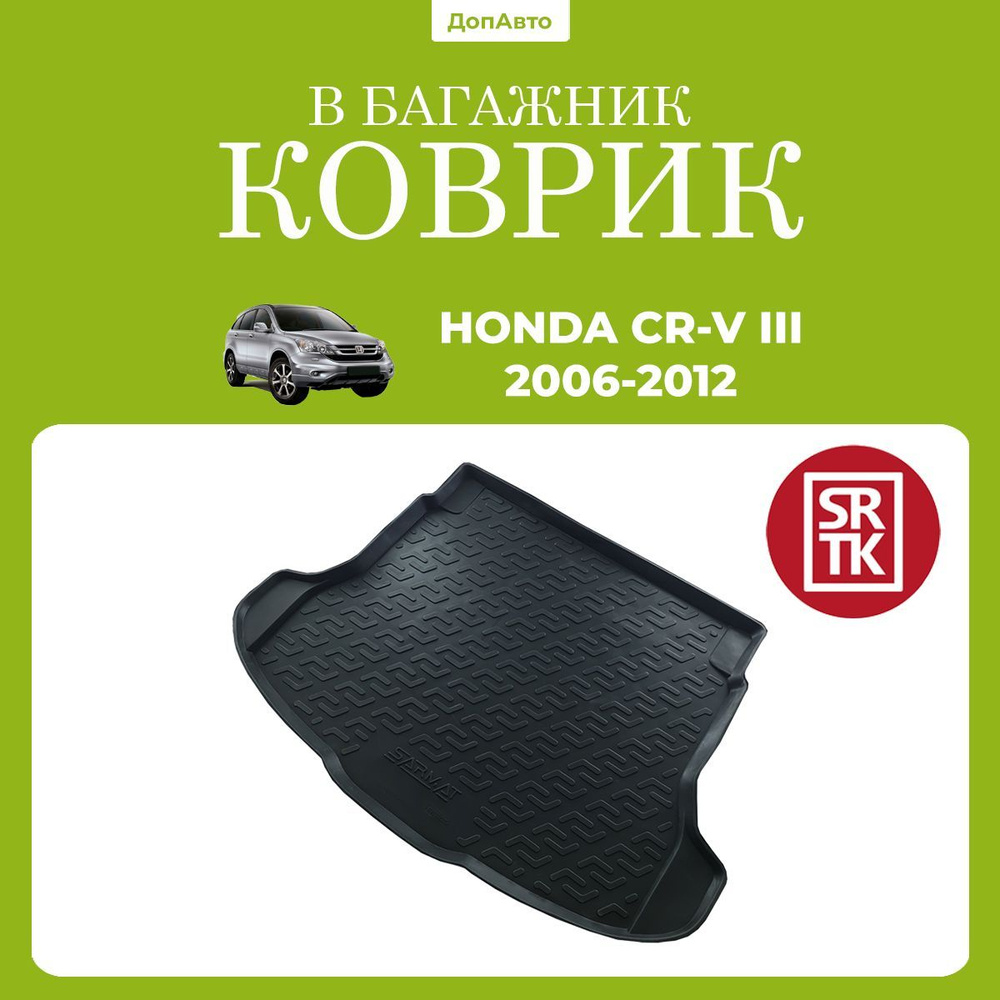 Коврик в багажник Хонда СР-В 3 (2006-2012)/Honda CR-V III (2006-2012) SRTK (Саранск) полиуретан  #1