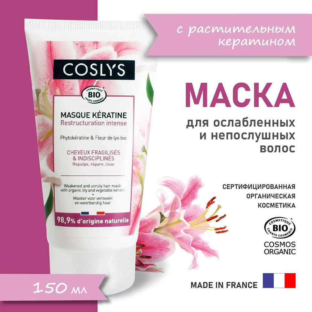 COSLYS Натуральная маска для ослабленных и непослушных волос с растительным кератином 150мл  #1