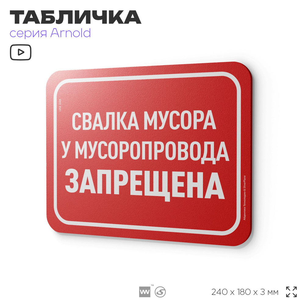 Табличка "Свалка мусора у мусоропровода запрещена", на дверь и стену, для подъезда, информационная, пластиковая #1