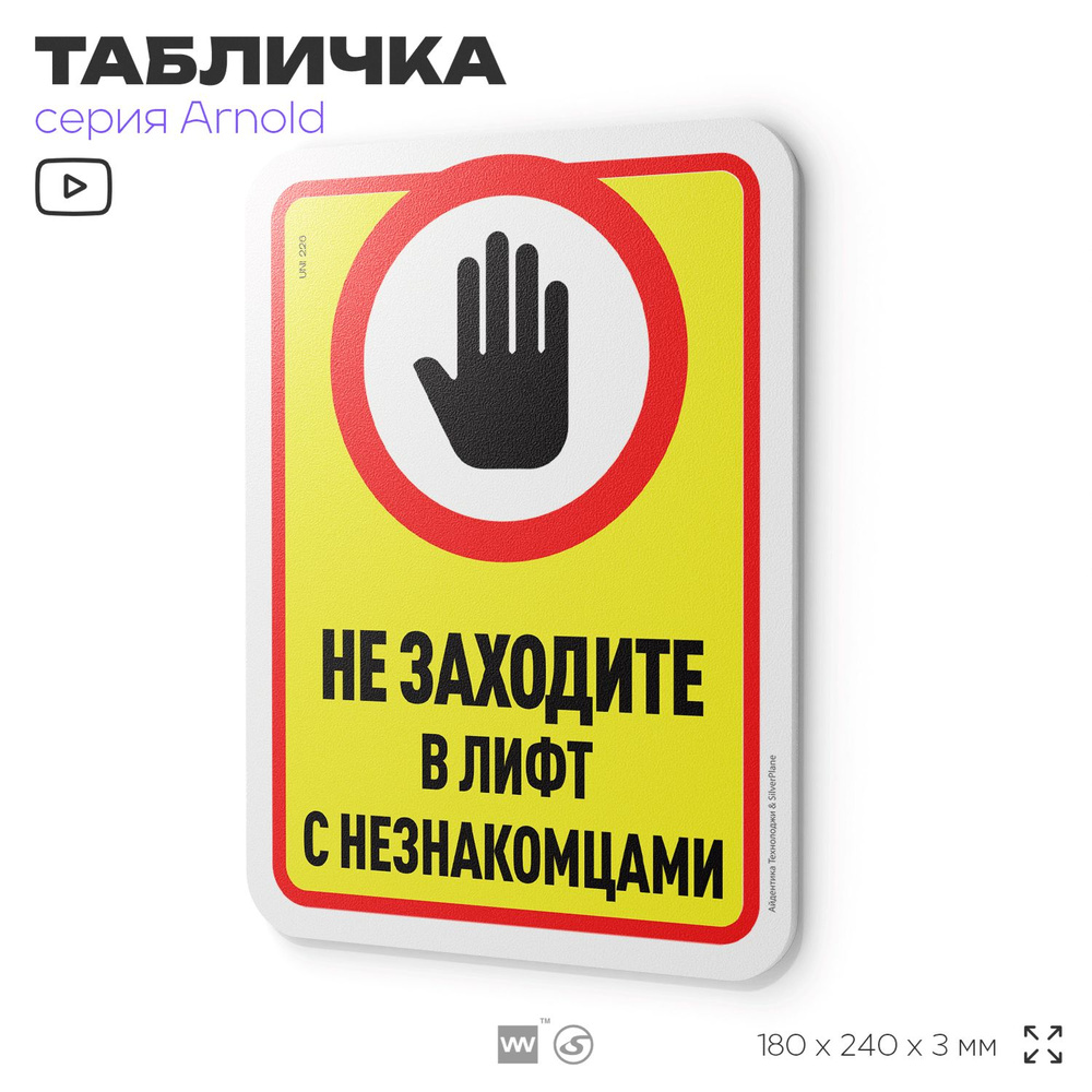 Табличка "Не заходите в лифт с незнакомцами", на дверь и стену, для подъезда, информационная, пластиковая #1